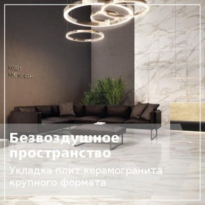Крупноформатный керамогранит в интерьере
