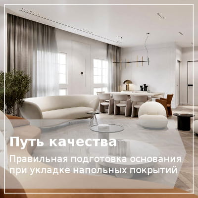 Подготовка основания для укладки напольных покрытий