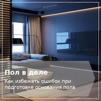 Качество пола и напольных покрытий Подготовка основания пола