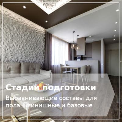 Подготовка основания пола