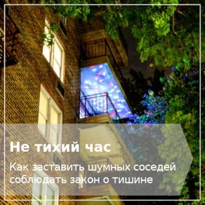 Ночной шум