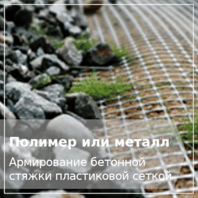 Армирование стяжки