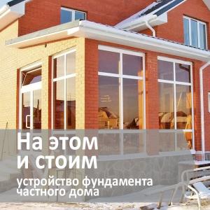 Устройство фундамента частного дома