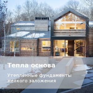 Теплоизолированный фундамент
