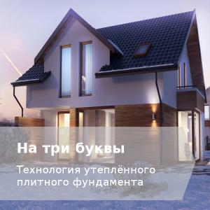 Морозозащищённый мелкозаглубленный фундамент