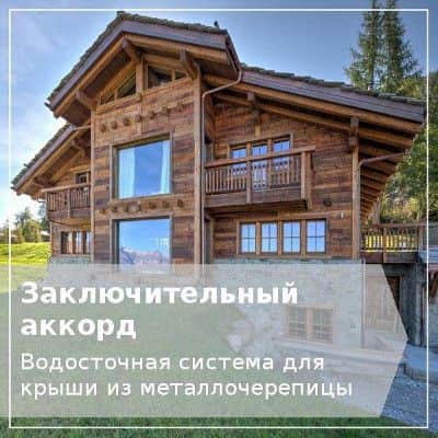 Водосток скатной крыши