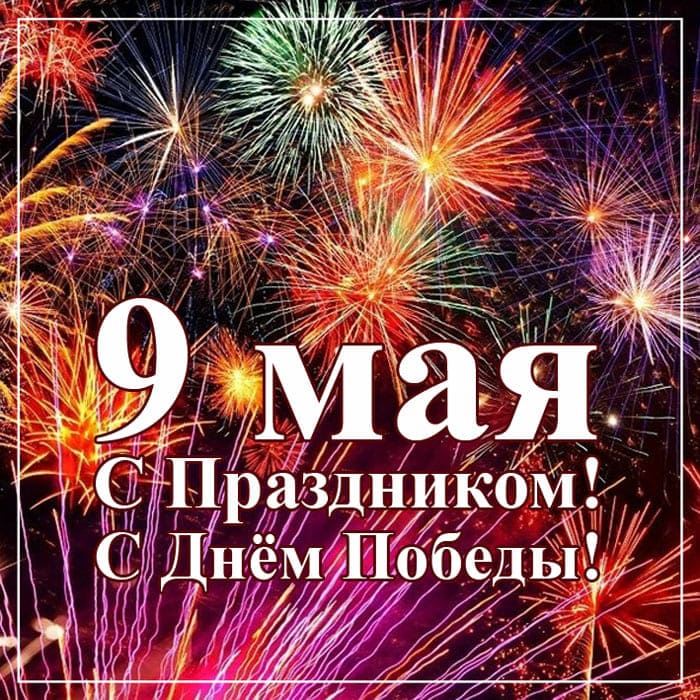 С Днём Победы открытка С Днём Победы