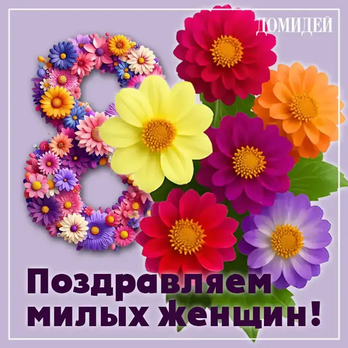 Открытка 8 марта
