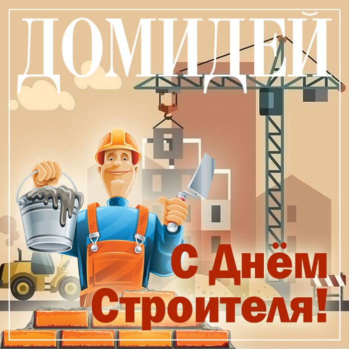 Открытка С Днём строителя
