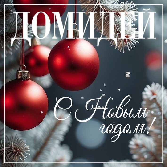 С Новым 2026 годом
