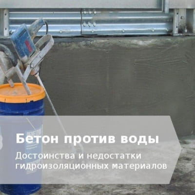 Гидроизоляция бетона
