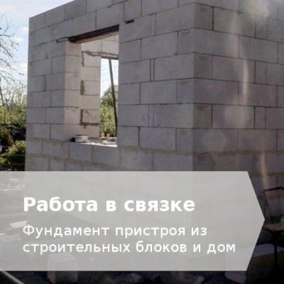 Пристрой пеноблок