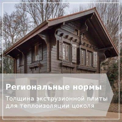 Теплоизоляция цоколя и фундамента