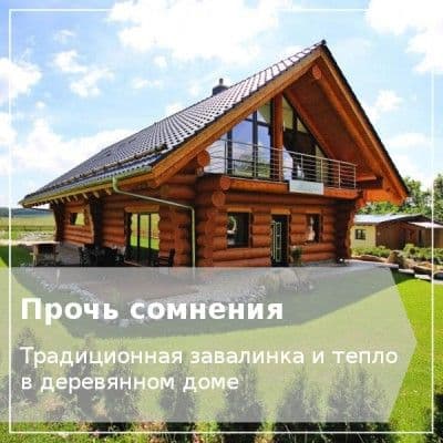 Теплый деревянный дом