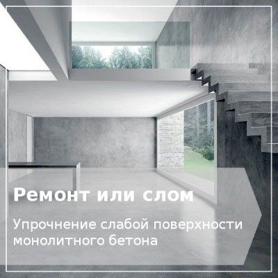 Упрочнение поверхности бетона