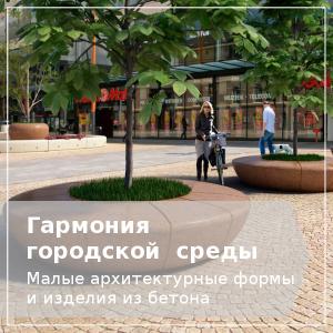 Малые архитектурные формы и изделия из бетона