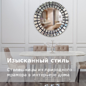 Мраморная столешница