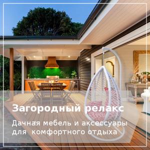 Дачная мебель и аксессуары
