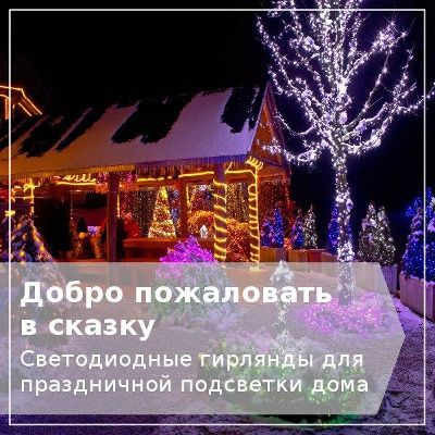 Светодиодные гирлянды