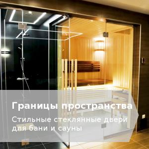 Вид стеклянной банной двери