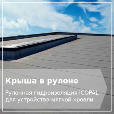 Битумный рулонный кровельный материал