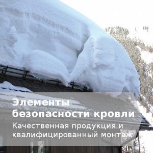 Снег на крыше