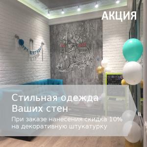 Декоративные покрытия со скидкой