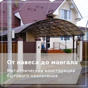 Навес металлоконструкции