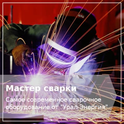 Сварочное оборудование