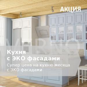 Кухни с ЭКО фасадами