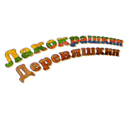 Лакокрашкин деревяшкин
