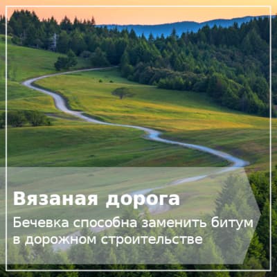 Замена битуму на дороге Решение для загородных дорог