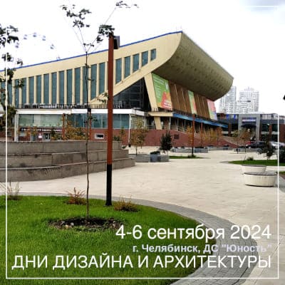 Российские ДНИ ДИЗАЙНА И АРХИТЕКТУРЫ 2024 Челябинск