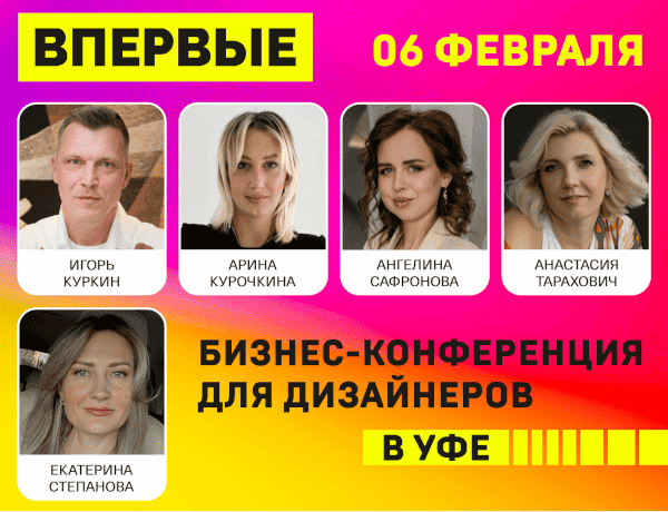 Бизнес-конференция для дизайнеров 2025 Уфа