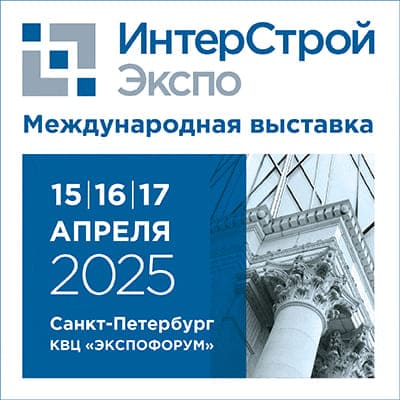 Выставка ИНТЕРСТРОЙЭКСПО 2025