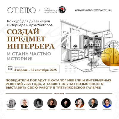 Конкурс предметного дизайна в духе нового русского стиля 2025