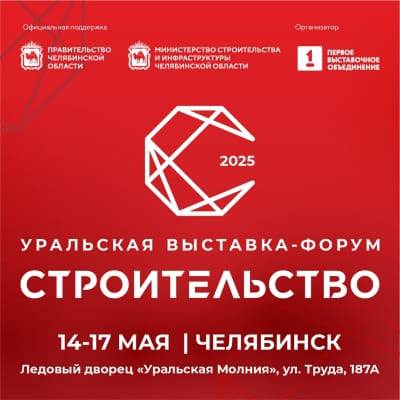 Строительство 2025 Челябинск