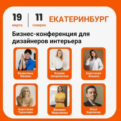 Конференция для Дизайнеров и Архитекторов 2026 Екатеринбург
