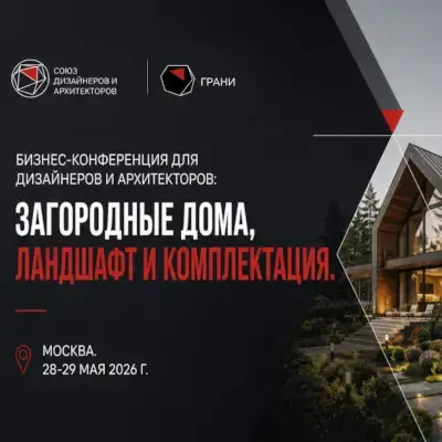 Конференция ГРАНИ ДИЗАЙНА 2026