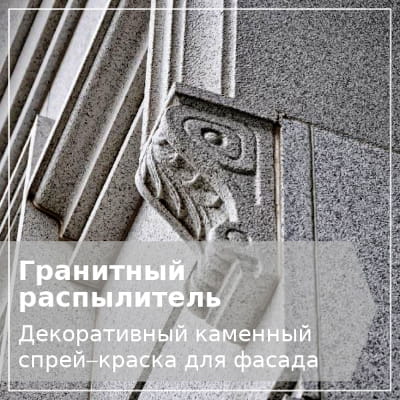 Краска под камень
