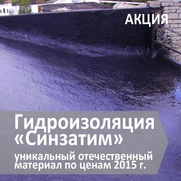 Синзатим кровля
