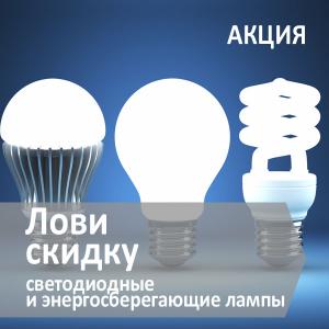 Энергосберегающие и светодиодные лампы