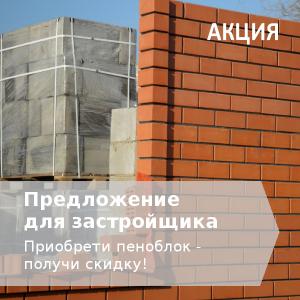 Акция скидка пеноблок