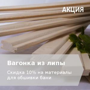 Вагонка из липы для бани