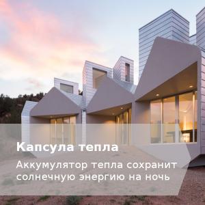 Энергосберегающий дом