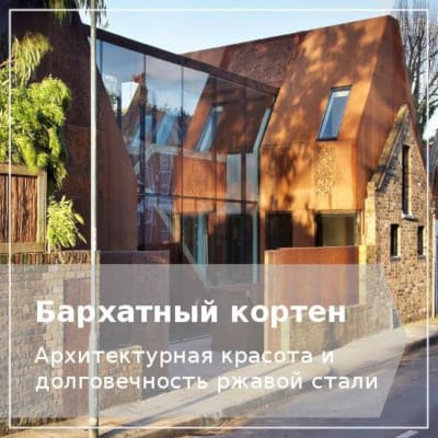 Вечная кортеновcкая сталь
