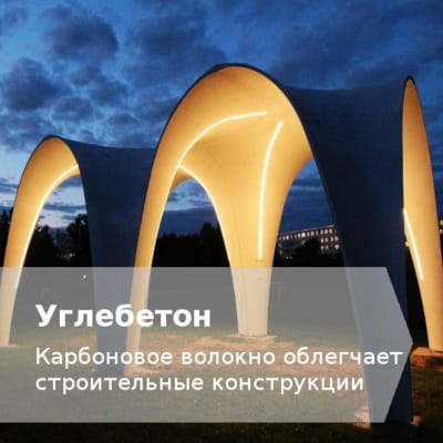 Усиленные карбоном бетонные конструкции