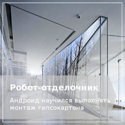Построено роботом