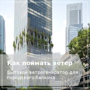 Миниатюрный ветрогенератр для балкона
