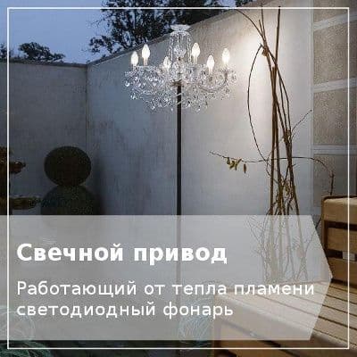 Работающий от тепла свечи светодиод